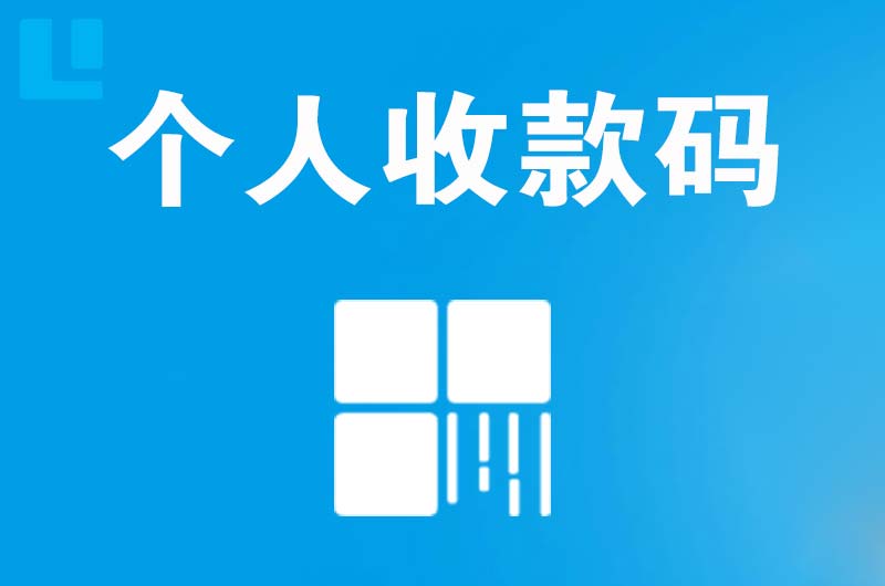 上高拉卡拉个人收款码