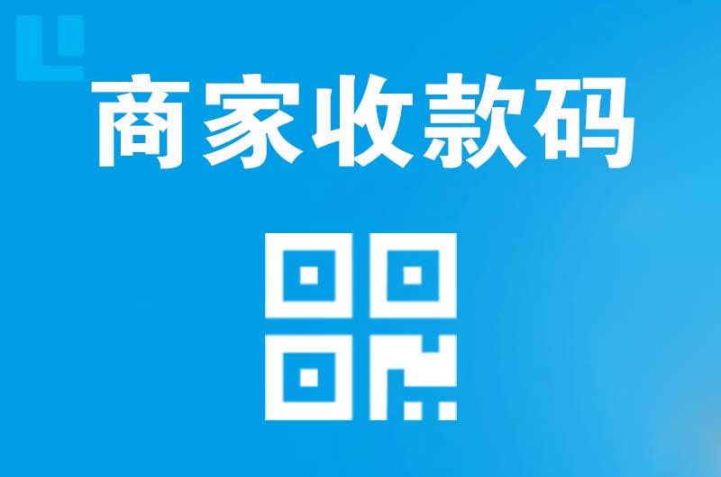 上高拉卡拉商家收款码