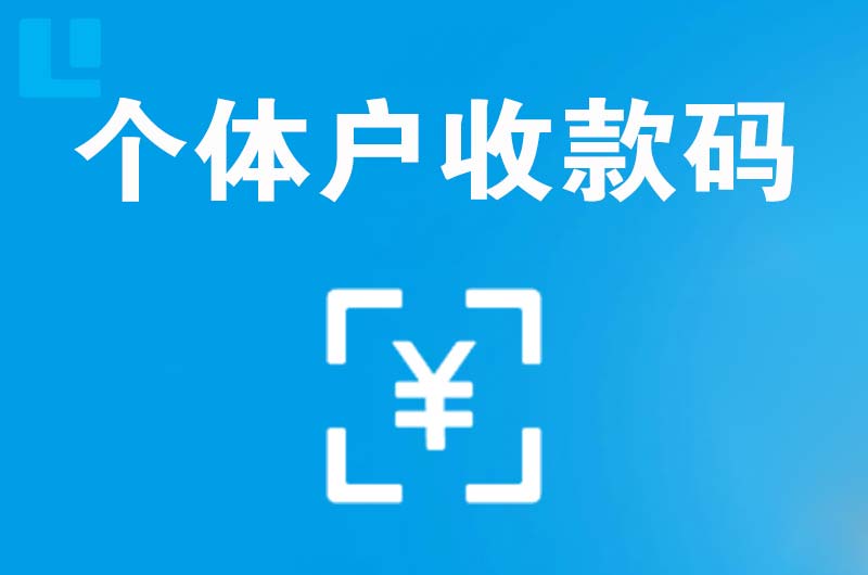 上高拉卡拉个体户收款码