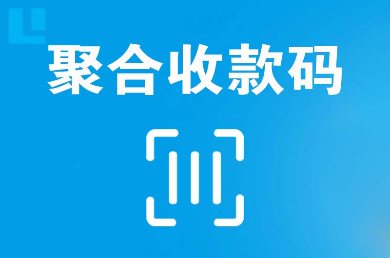 上高拉卡拉聚合收款码